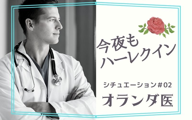 今夜もハーレクイン#02:オランダ医