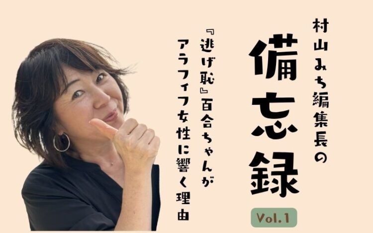 『逃げ恥』百合ちゃんの言葉がアラフィフ女性に響く理由