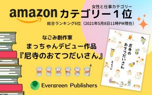 デビュー作『尼寺のおてつだいさん』、Amazon予約販売開始しました!