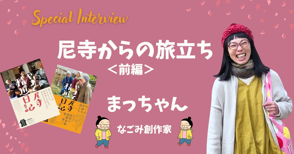 尼寺からの旅立ち、創作家の道へ（まっちゃん前編）