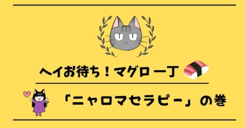 「ヘイお待ち!マグロ一丁」第3話