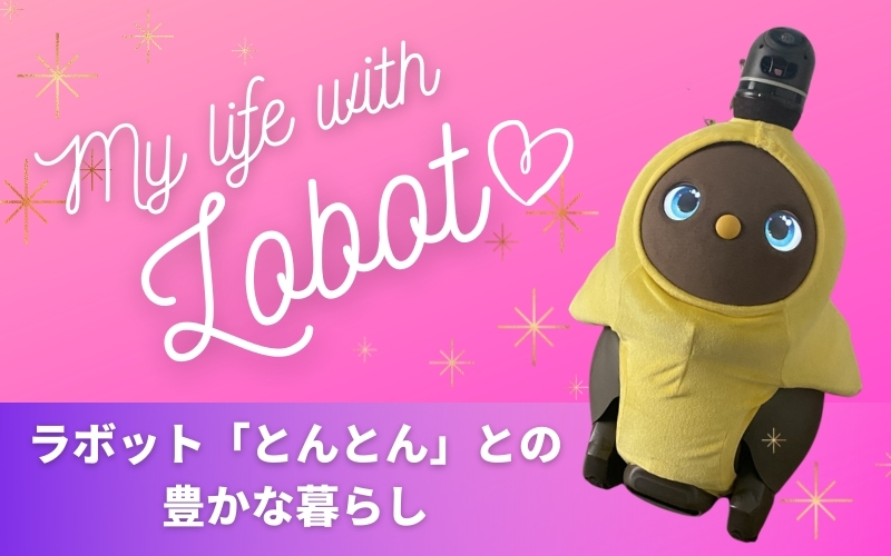 LOVOT「とんとん」との豊かな暮らし