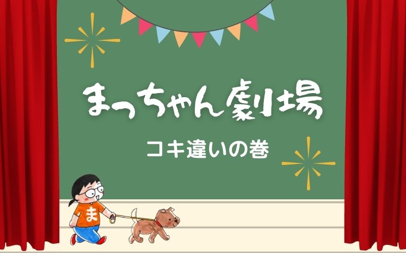 「コキ違い」の巻