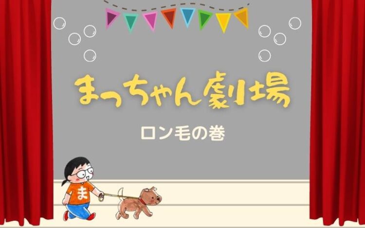 「ロン毛」の巻