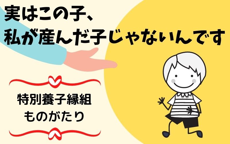 実はこの子、私が産んだ子じゃないんです