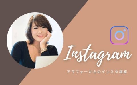 プロに聞く!「大人が楽しむインスタ活用法」#02