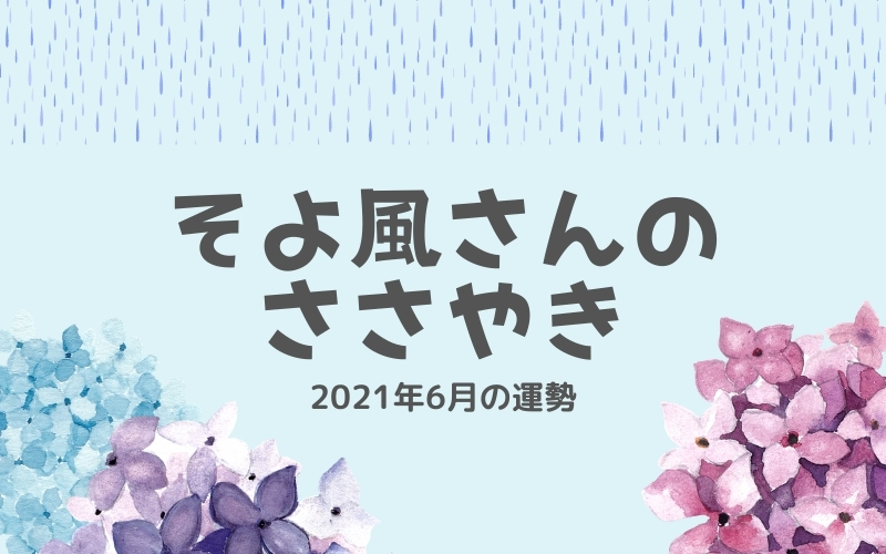 そよ風さんささやき2021年6月