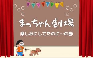 まっちゃん劇場-1-1