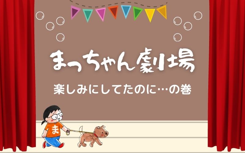 まっちゃん劇場-1-1
