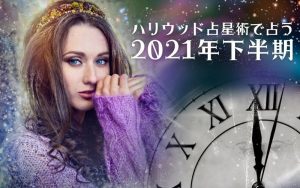 ハリウッド占星術で占う2021年下半期