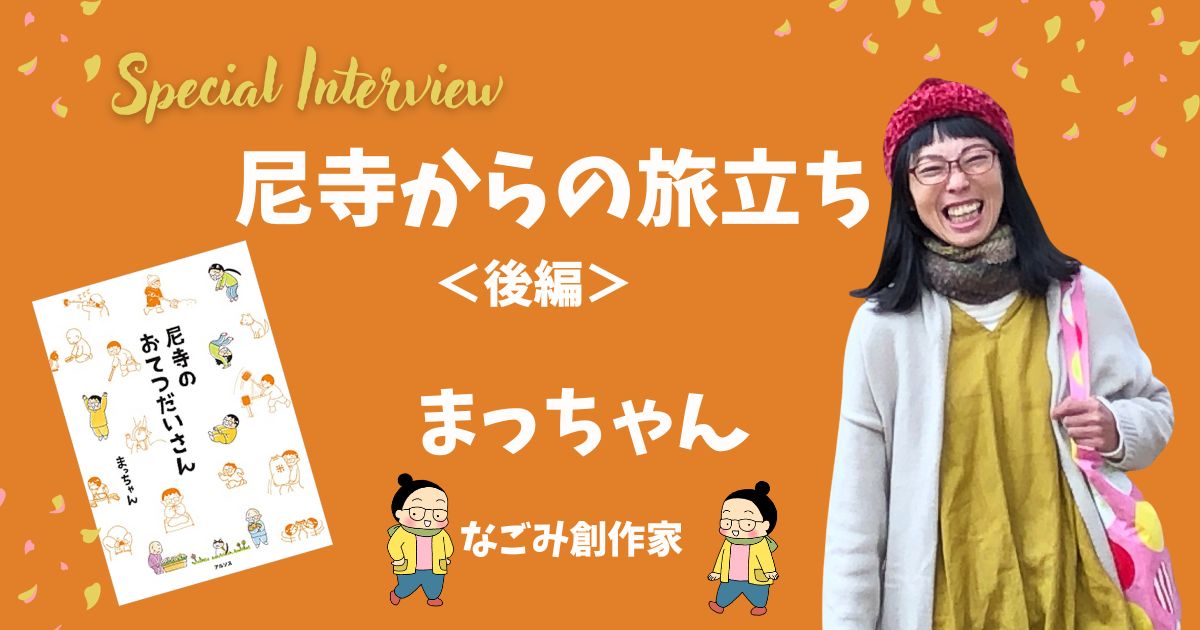 尼寺からの旅立ち、創作家の道へ（まっちゃん後編）