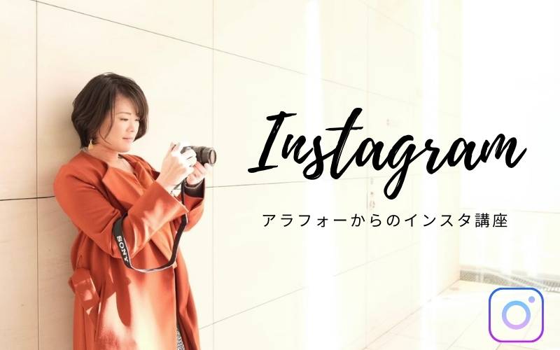 プロに聞く！「大人が楽しむインスタ活用法」#01