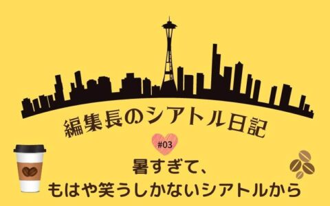編集長のシアトル日記#03