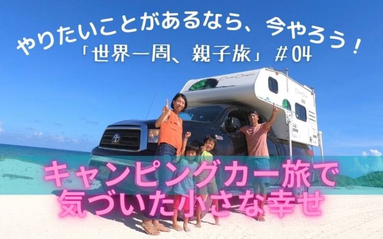 やりたいことがあるなら、今やろう!「世界一周、親子旅」#04