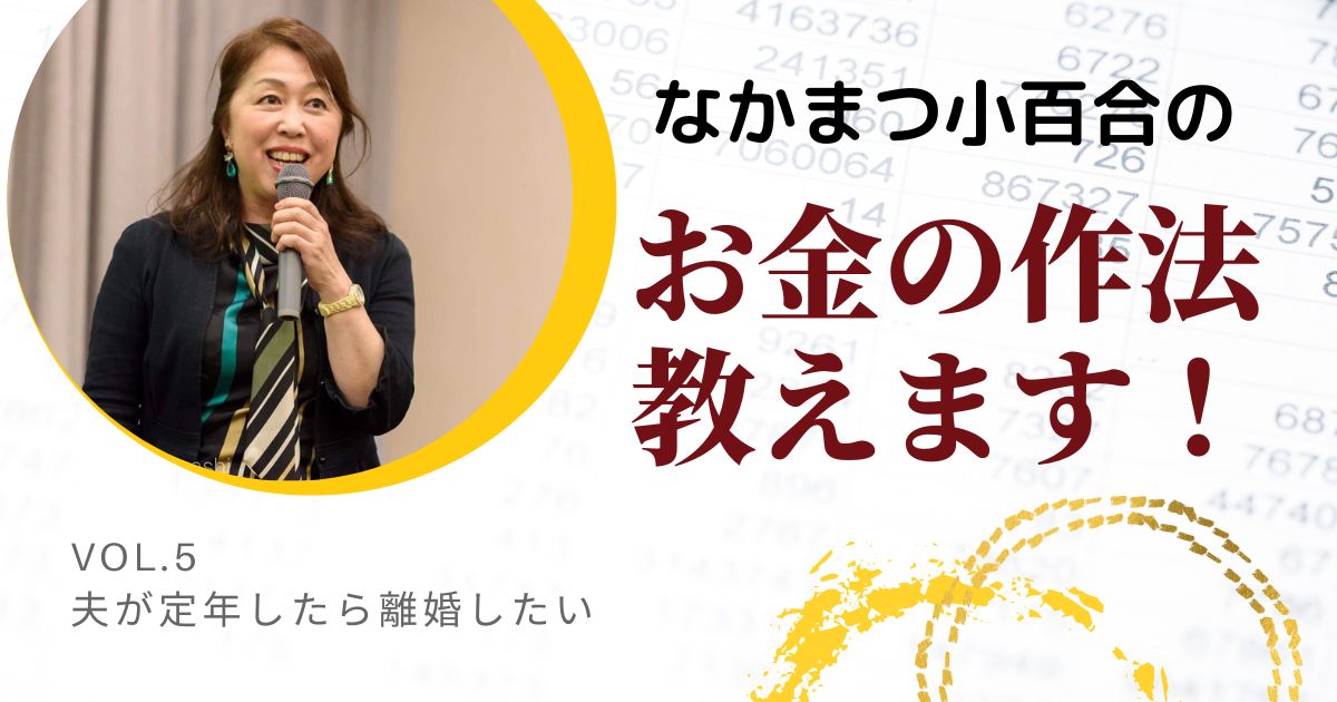 夫が定年したら離婚したい。いくらあれば生活できますか？