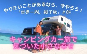 やりたいことがあるなら、今やろう!「世界一周、親子旅」#04