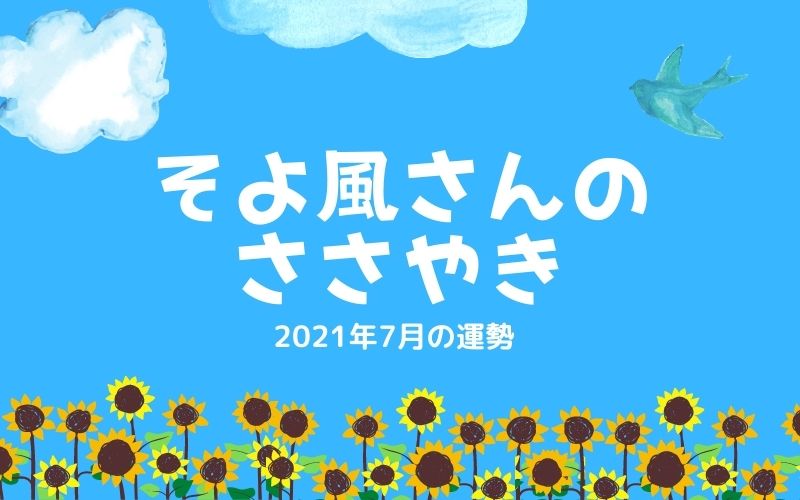 そよ風さん2021年7月