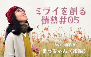 尼寺からの旅立ち、創作家の道へ(後編)