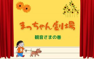 「観音さま」の巻