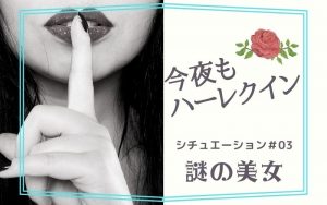 今夜もハーレクイン#03:謎の美女