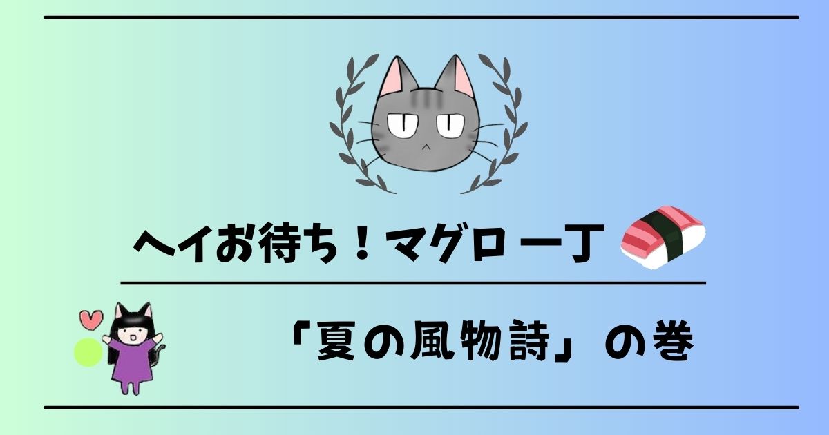「ヘイお待ち!マグロ一丁」第5話