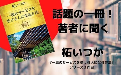 話題の一冊!著者に聞く