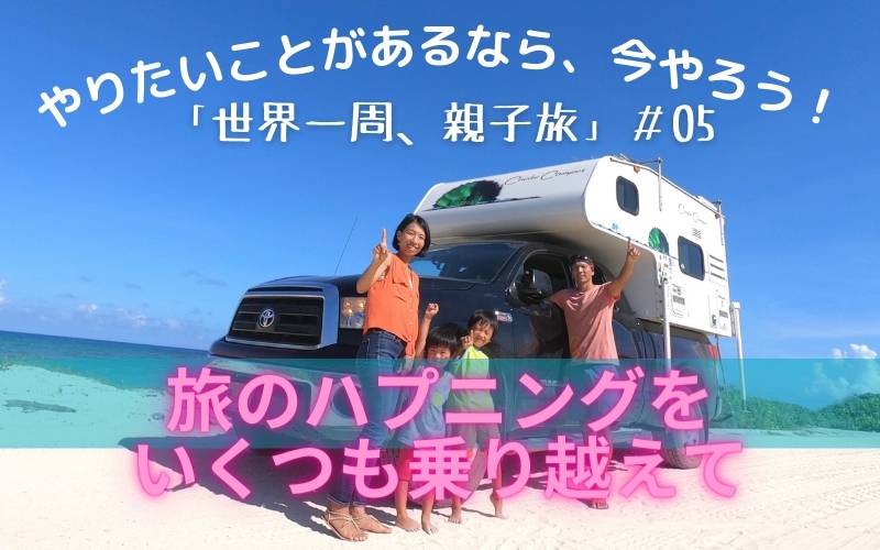 やりたいことがあるなら、今やろう！「世界一周、親子旅」＃05