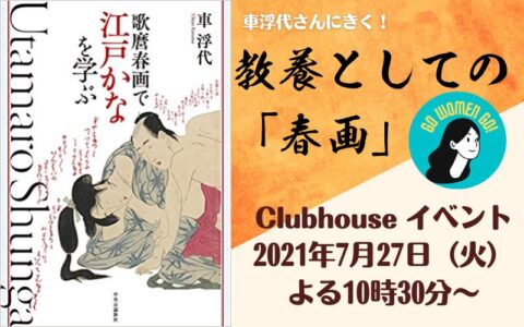江戸文化を学ぼう!車浮代さんのトークライブ開催