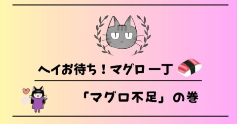 「ヘイお待ち!マグロ一丁」第6話