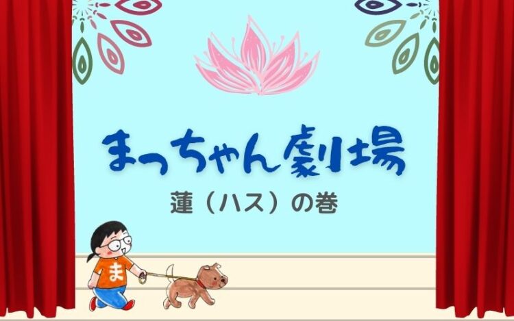「蓮(ハス)」の巻