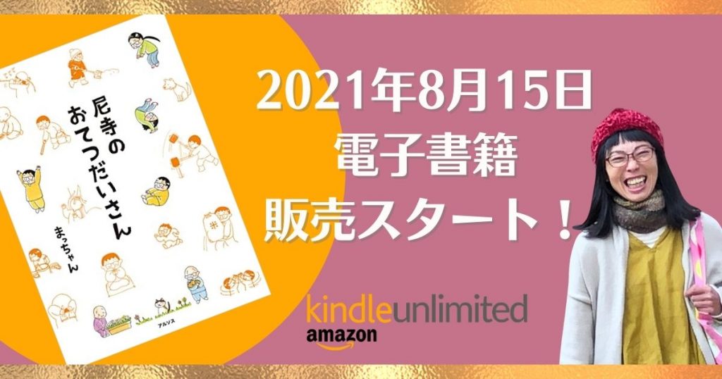 『尼寺のおてつだいさん』電子書籍の予約販売スタート！