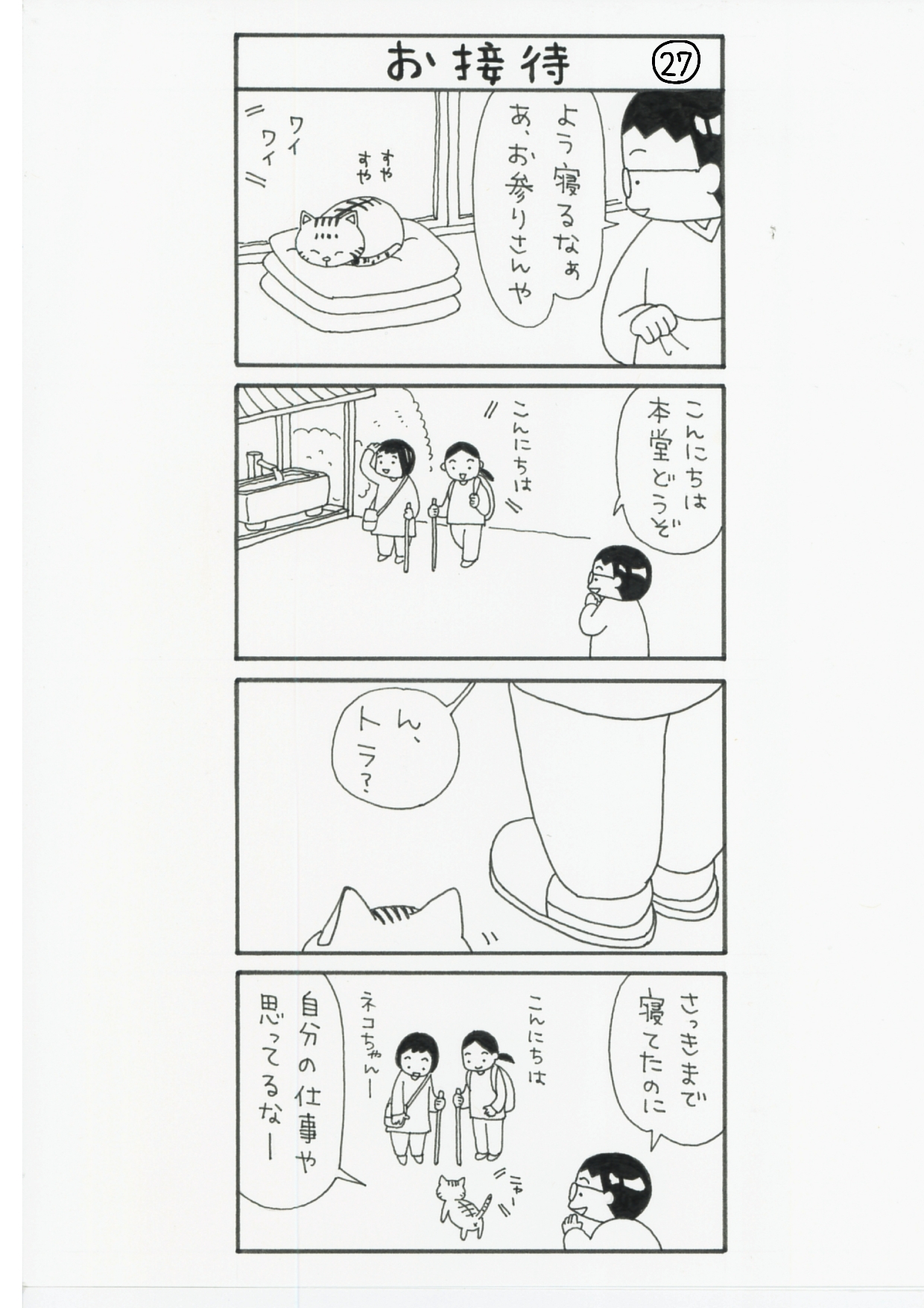 まっちゃん４コマ漫画27話
