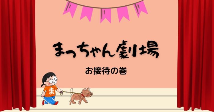 「お接待」の巻