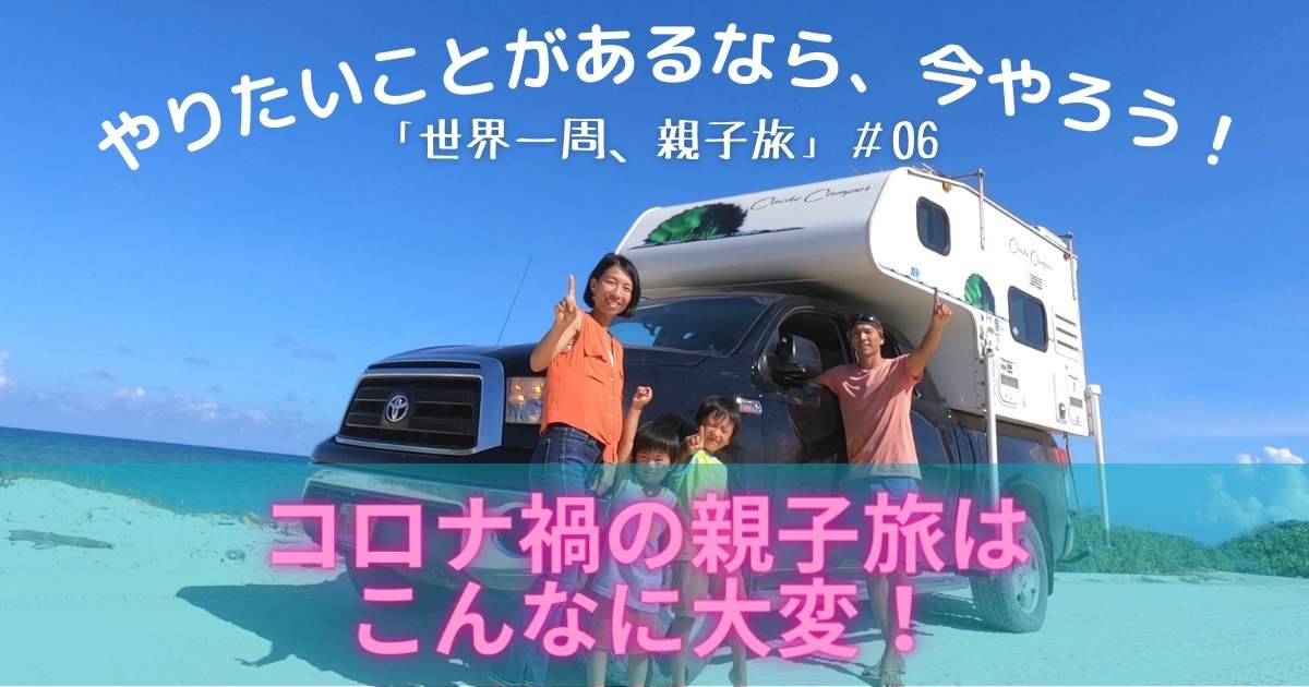 やりたいことがあるなら、今やろう！「世界一周、親子旅」#06