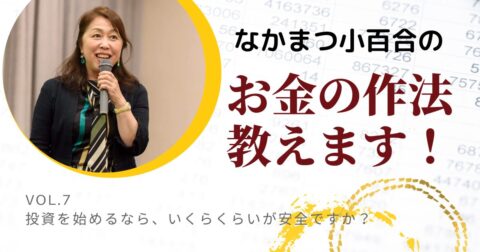 投資を始めるなら、いくらくらいが安全ですか?