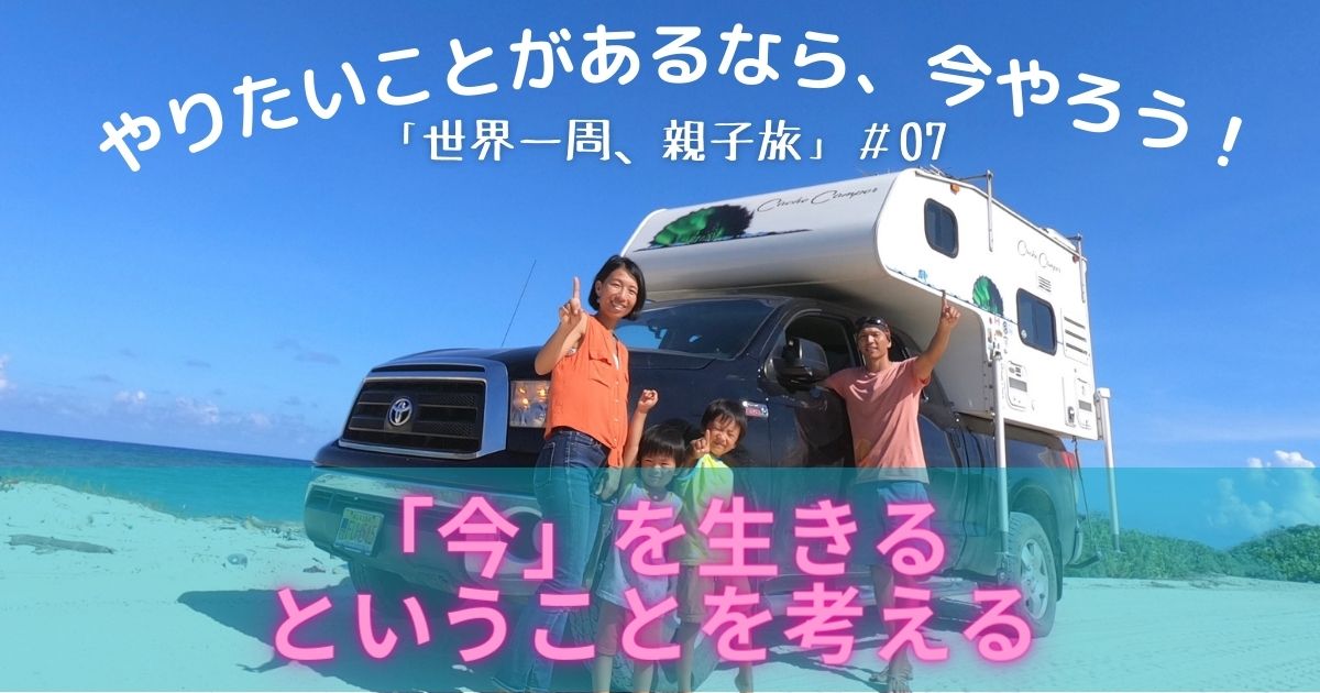 やりたいことがあるなら、今やろう！「世界一周、親子旅」＃07