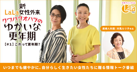 女性チャンネル♪LaLa TV連動企画!更年期を楽しく乗り越えよう!