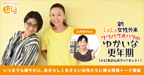 女性チャンネル♪LaLa TV連動企画#02「乳がんのウソ? ホント!?」