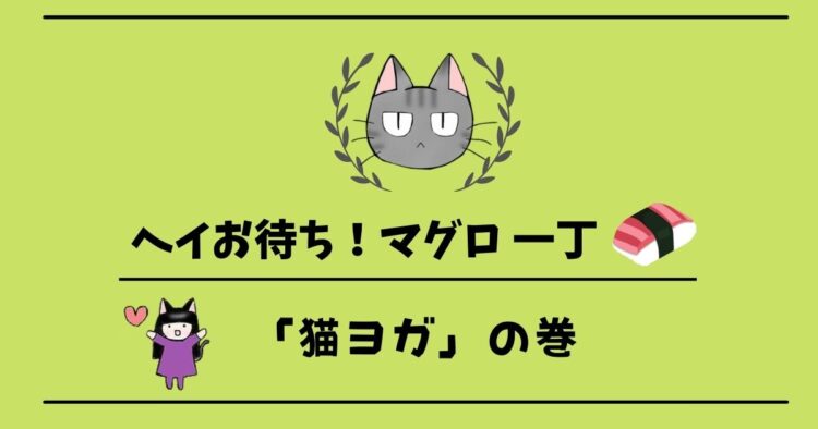 「ヘイお待ち!マグロ一丁」第8話