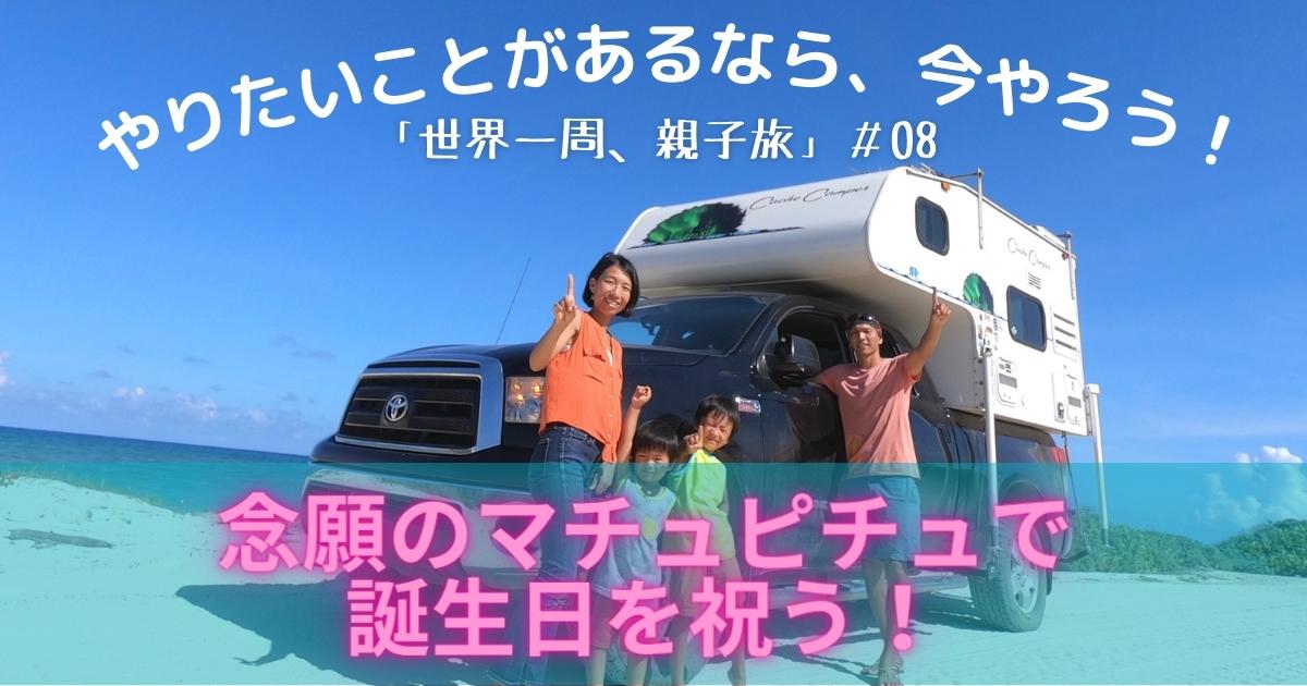 やりたいことがあるなら、今やろう！「世界一周、親子旅」＃08