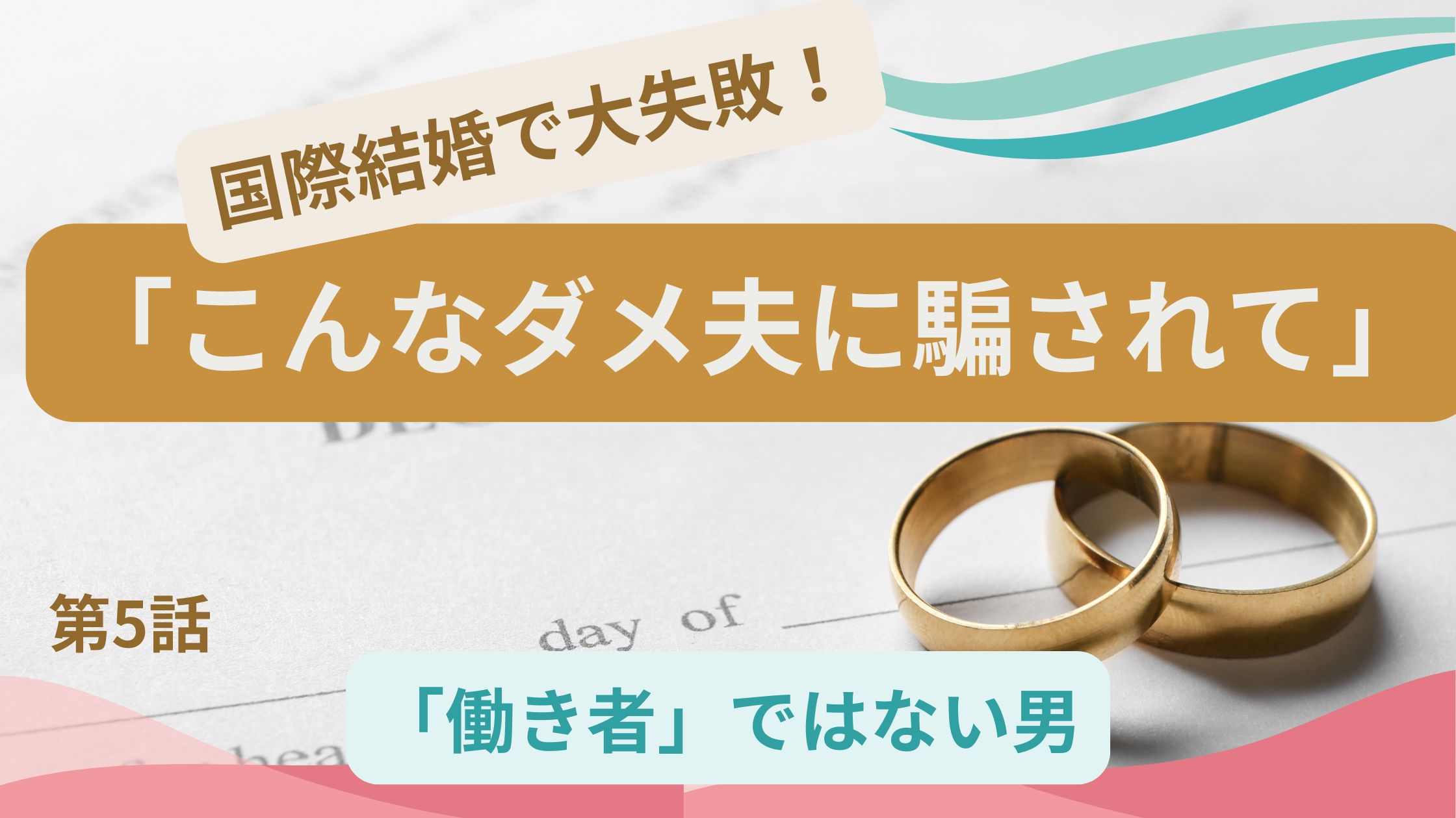 国際結婚で大失敗!「こんなダメ夫に騙されて」第5話