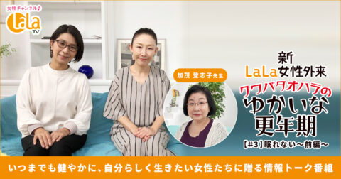 女性チャンネル♪LaLa TV連動企画#03「眠れない」【前編】