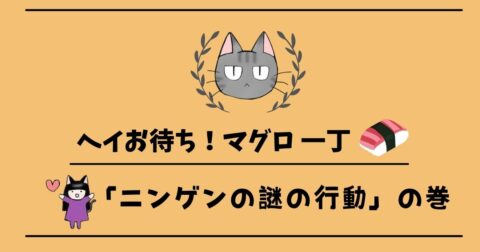 「ヘイお待ち!マグロ一丁」第9話