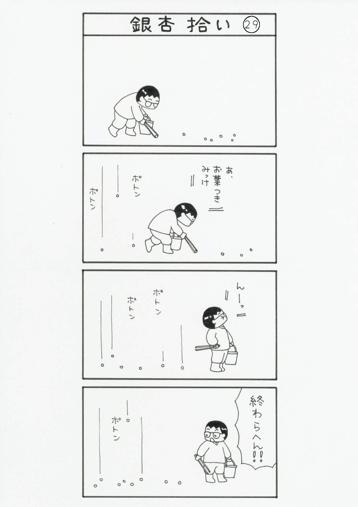 まっちゃん４コマ漫画29話