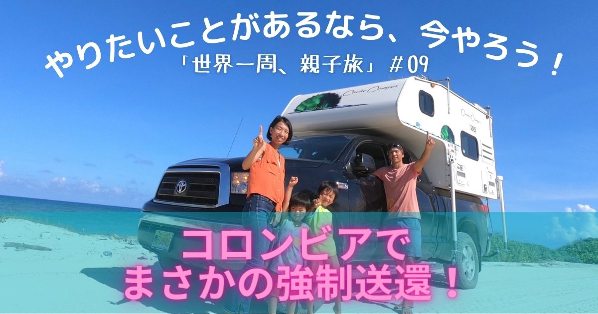 やりたいことがあるなら、今やろう！「世界一周、親子旅」＃09