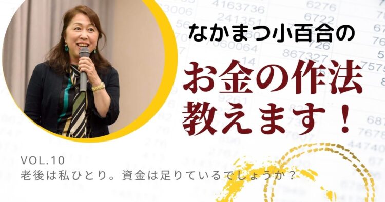 老後は私ひとり。資金は足りているでしょうか?