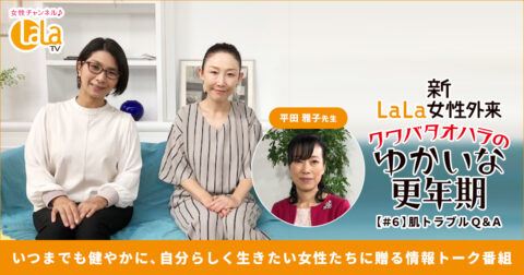 ゆかいな更年期!#6「肌トラブル Q&A」
