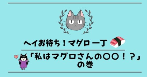 「ヘイお待ち!マグロ一丁」第10話