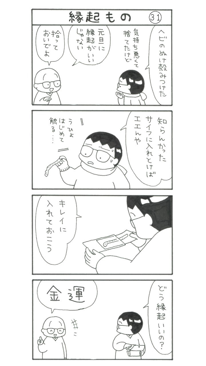 まっちゃん４コマ漫画31話