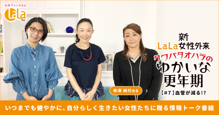 ゆかいな更年期!#7「血管が減る!?」